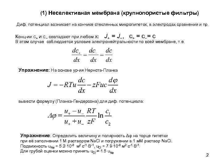 (1) Неселективная мембрана (крупнопористые фильтры) Диф. потенциал возникает на кончике стеклянных микропипеток, в электродах