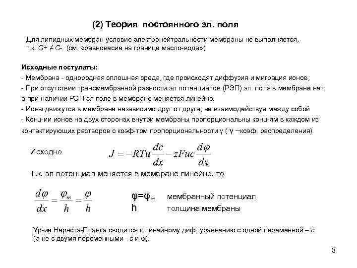 Теория непрерывных процессов. Электродиффузия. Электродиффузия в биологических мембранах. Электродиффузионное уравнение Нернста-планка. Условие электронейтральности.