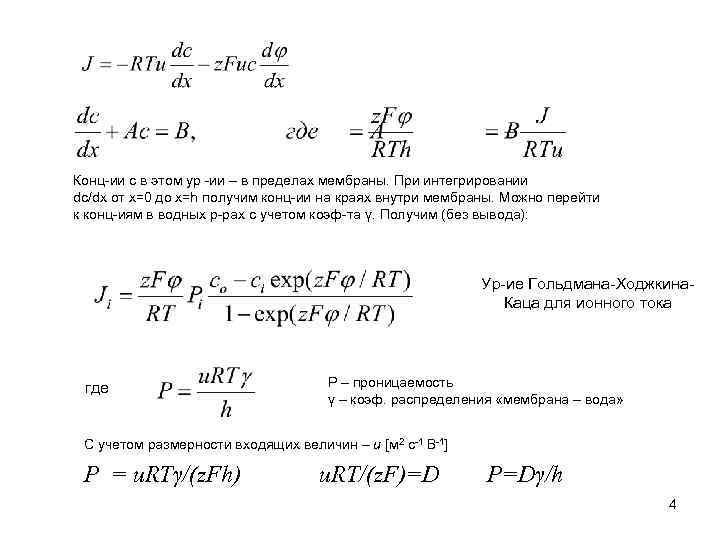 Конц-ии с в этом ур -ии – в пределах мембраны. При интегрировании dc/dx от