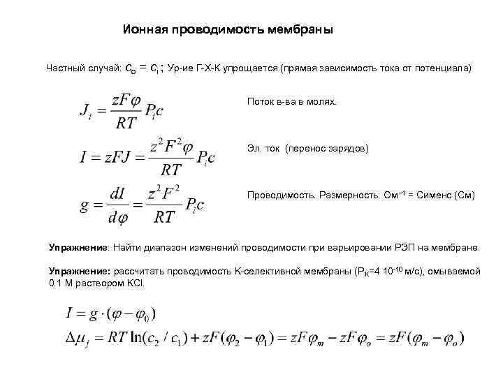 Ионная проводимость мембраны Частный случай: сo = сi ; Ур-ие Г-Х-К упрощается (прямая зависимость