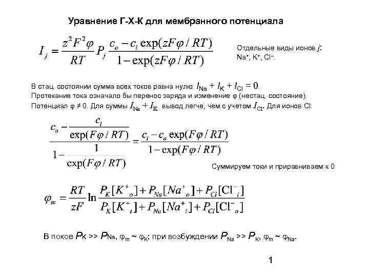 Уравнение Г-Х-К для мембранного потенциала Отдельные виды ионов j: Na+, K+, Cl–. В стац.