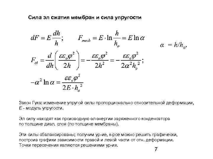 Сила эл сжатия мембран и сила упругости α = h/ho. Закон Гука: изменение упругой