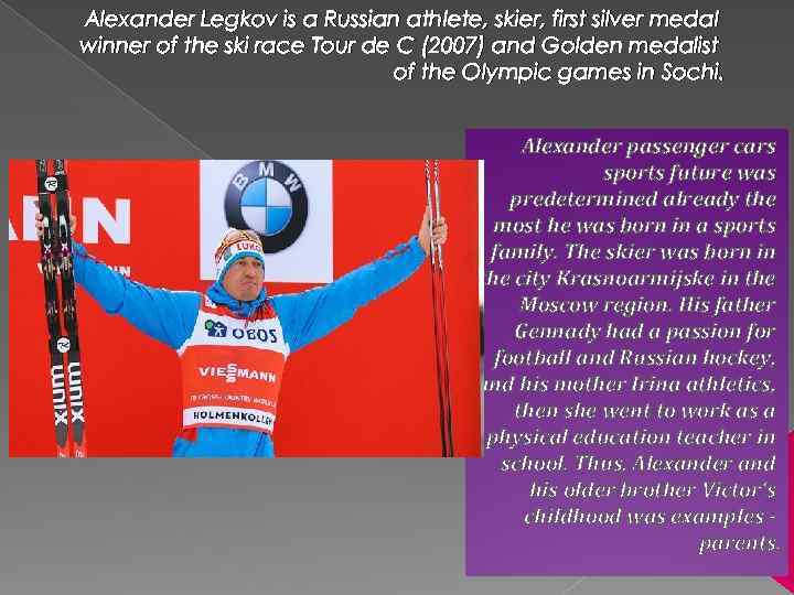 Alexander Legkov is a Russian athlete, skier, first silver medal winner of the ski