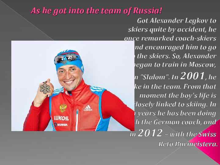 As he got into the team of Russia! Got Alexander Legkov to skiers quite