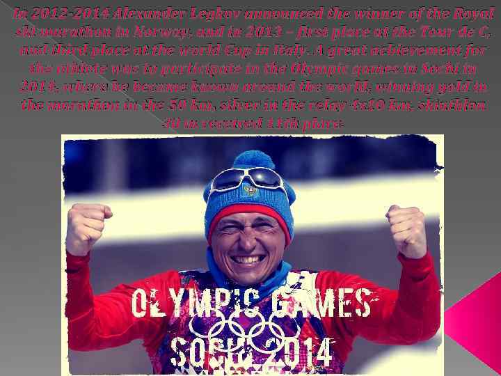 In 2012 -2014 Alexander Legkov announced the winner of the Royal ski marathon in