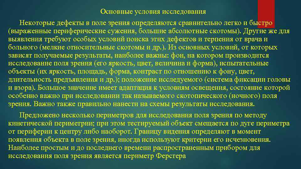 Основные условия исследования Некоторые дефекты в поле зрения определяются сравнительно легко и быстро (выраженные