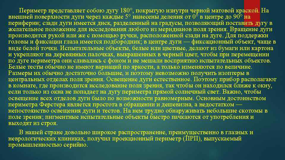 Периметр представляет собою дугу 180°, покрытую изнутри черной матовой краской. На внешней поверхности дуги