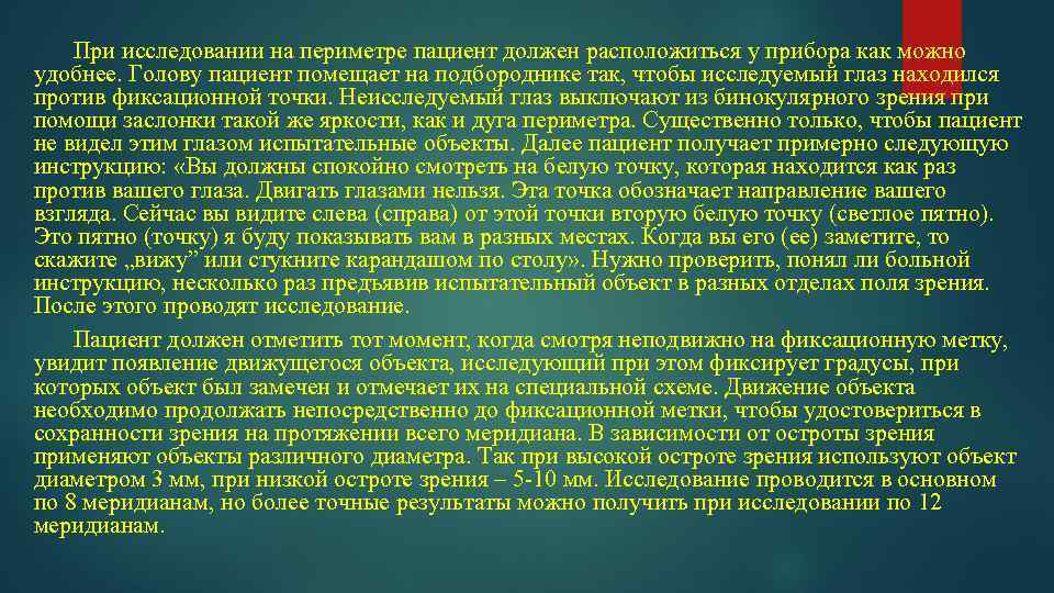 При исследовании на периметре пациент должен расположиться у прибора как можно удобнее. Голову пациент