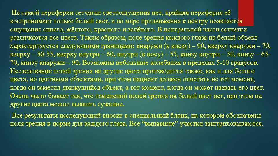 На самой периферии сетчатки светоощущения нет, крайняя периферия её воспринимает только белый свет, а