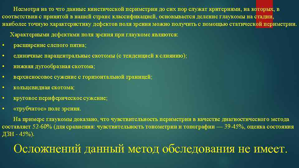 Несмотря на то что данные кинетической периметрии до сих пор служат критериями, на которых,