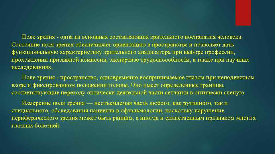 Поле зрения - одна из основных составляющих зрительного восприятия человека. Состояние поля зрения обеспечивает