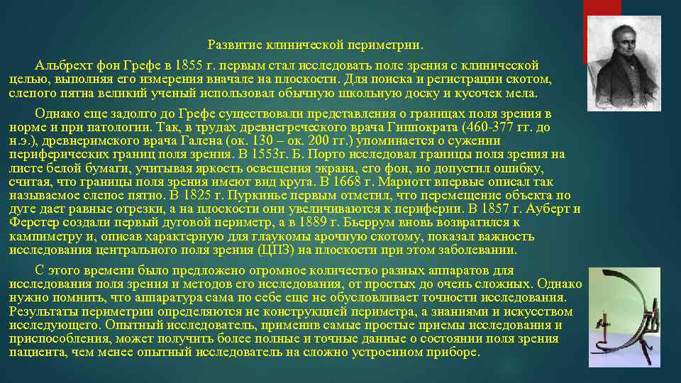 Развитие клинической периметрии. Альбрехт фон Грефе в 1855 г. первым стал исследовать поле зрения