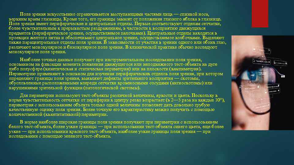 Поле зрения искусственно ограничивается выступающими частями лица — спинкой носа, верхним краем глазницы. Кроме