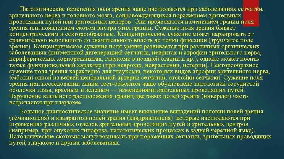 Патологические изменения поля зрения чаще наблюдаются при заболеваниях сетчатки, зрительного нерва и головного мозга,