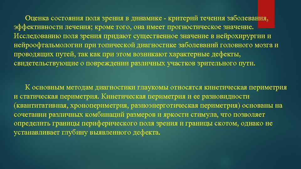 Оценка состояния поля зрения в динамике - критерий течения заболевания, эффективности лечения; кроме того,