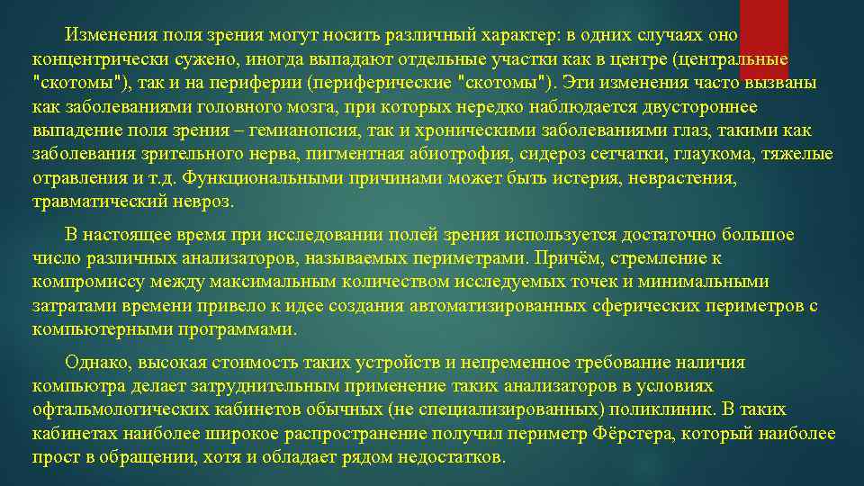 Изменения поля зрения могут носить различный характер: в одних случаях оно концентрически сужено, иногда