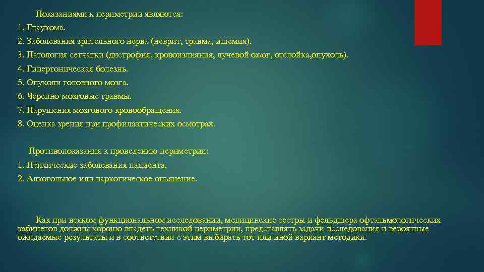 Показаниями к периметрии являются: 1. Глаукома. 2. Заболевания зрительного нерва (неврит, травма, ишемия). 3.