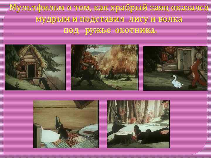 Мультфильм о том, как храбрый заяц оказался мудрым и подставил лису и волка под