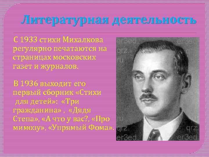 Литературная деятельность С 1933 стихи Михалкова регулярно печатаются на страницах московских газет и журналов.
