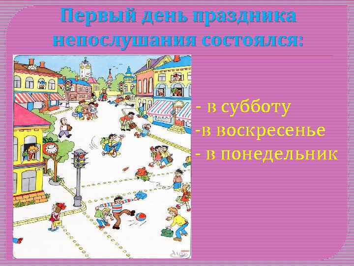 Первый день праздника непослушания состоялся: - - в субботу -в воскресенье - в понедельник