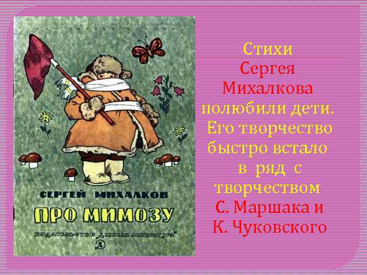 Стихи Сергея Михалкова полюбили дети. Его творчество быстро встало в ряд с творчеством С.