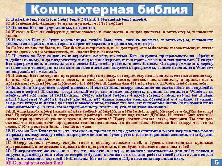 Где была создана первая библия. Библия сначала было слово и слово было Бог. Первые слова Библии в начале было слово. Библия программиста. В начале было слово и слово было два байта.