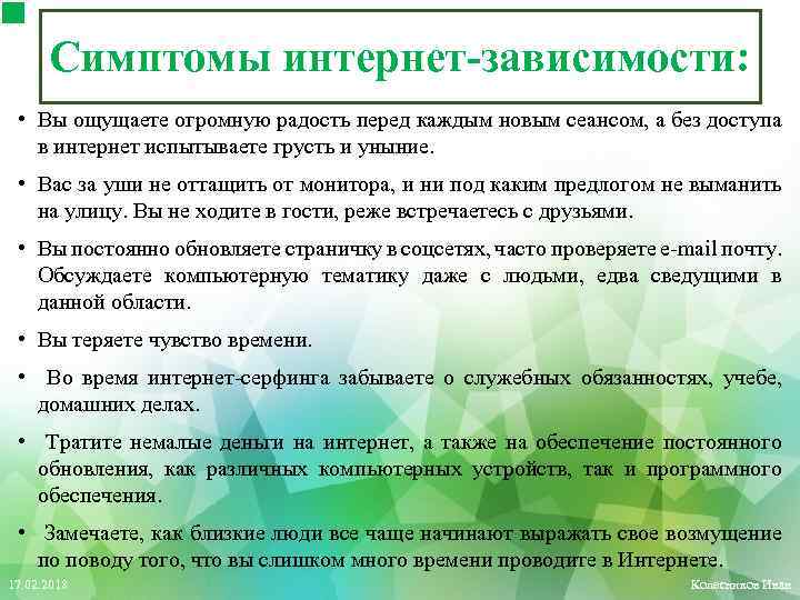 Симптомы интернет-зависимости: • Вы ощущаете огромную радость перед каждым новым сеансом, а без доступа