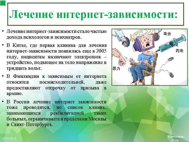 Лечение интернет-зависимости: • Лечение интернет-зависимости стало частью дохода психологов и психиатров. • В Китае,