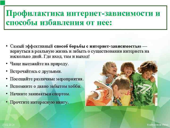 Профилактика интернет-зависимости и способы избавления от нее: • Самый эффективный способ борьбы с интернет-зависимостью