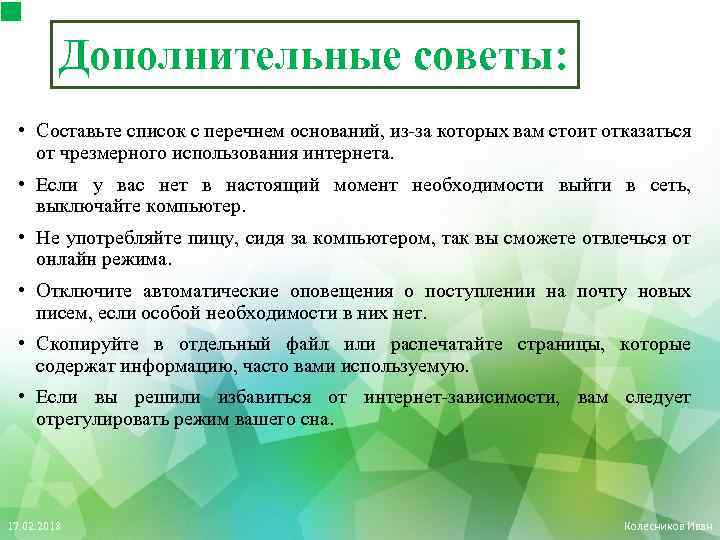 Дополнительные советы: • Составьте список с перечнем оснований, из-за которых вам стоит отказаться от