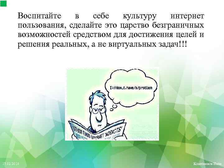 Воспитайте в себе культуру интернет пользования, сделайте это царство безграничных возможностей средством для достижения