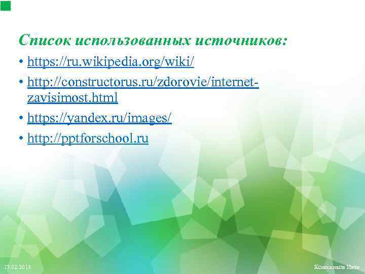 Список использованных источников: • https: //ru. wikipedia. org/wiki/ • http: //constructorus. ru/zdorovie/internetzavisimost. html •