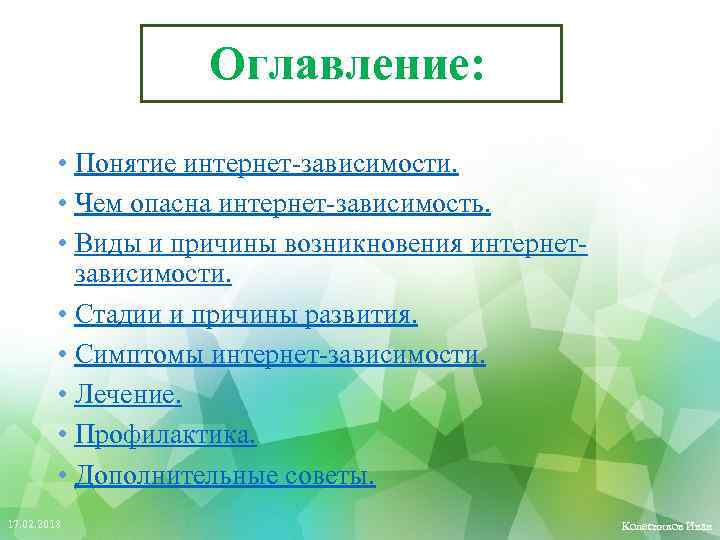 Оглавление: • Понятие интернет-зависимости. • Чем опасна интернет-зависимость. • Виды и причины возникновения интернетзависимости.