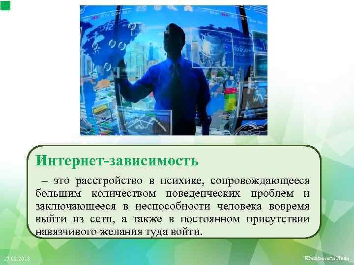 Интернет-зависимость – это расстройство в психике, сопровождающееся большим количеством поведенческих проблем и заключающееся в
