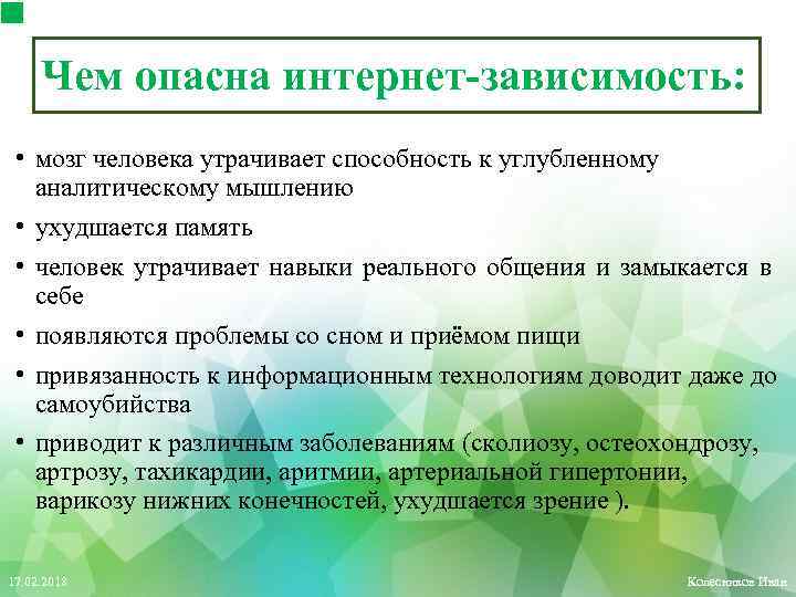 Чем опасна интернет-зависимость: • мозг человека утрачивает способность к углубленному аналитическому мышлению • ухудшается