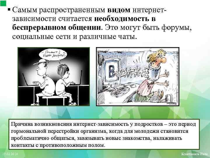 § Самым распространенным видом интернетзависимости считается необходимость в беспрерывном общении. Это могут быть форумы,