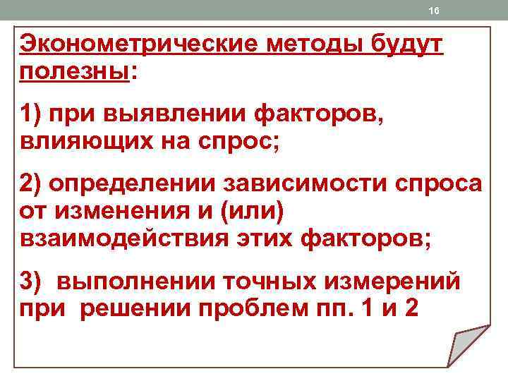 16 Эконометрические методы будут полезны: 1) при выявлении факторов, влияющих на спрос; 2) определении