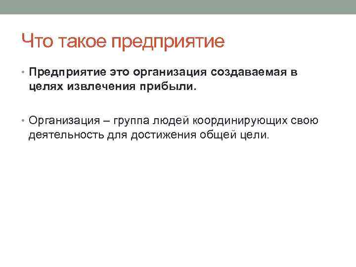 Что такое предприятие • Предприятие это организация создаваемая в целях извлечения прибыли. • Организация