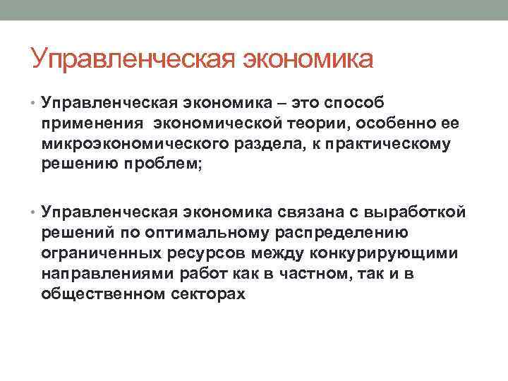 Управленческая экономика • Управленческая экономика – это способ применения экономической теории, особенно ее микроэкономического