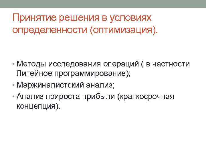 Принятие решения в условиях определенности (оптимизация). • Методы исследования операций ( в частности Литейное