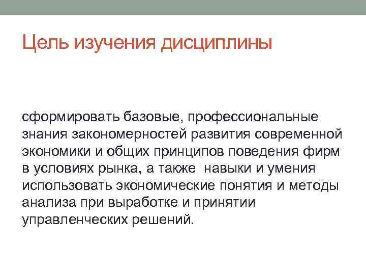 Цель изучения дисциплины сформировать базовые, профессиональные знания закономерностей развития современной экономики и общих принципов