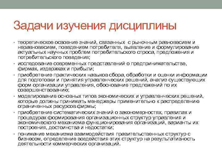 Задачи изучения дисциплины • теоретическое освоение знаний, связанных с рыночным равновесием и • •