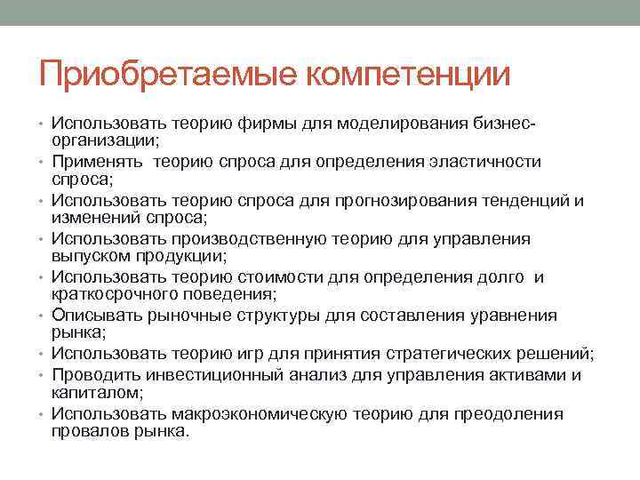 Приобретаемые компетенции • Использовать теорию фирмы для моделирования бизнес • • организации; Применять теорию