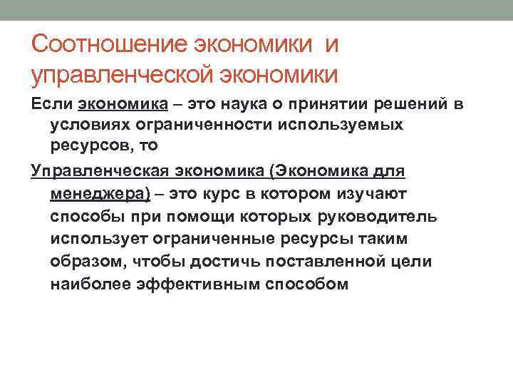 Способы принятия решений в условиях ограниченности ресурсов. Управленческая экономика. Взаимосвязь экономики и менеджмента. Соотношение экономик.