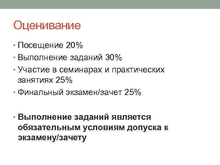 Оценивание • Посещение 20% • Выполнение заданий 30% • Участие в семинарах и практических