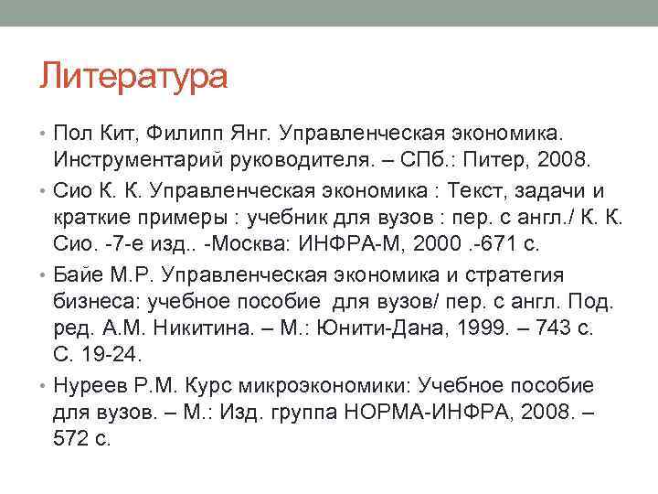 Литература • Пол Кит, Филипп Янг. Управленческая экономика. Инструментарий руководителя. – СПб. : Питер,