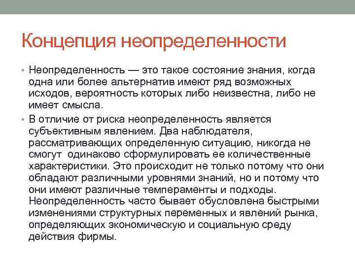 Концепция неопределенности • Неопределенность — это такое состояние знания, когда одна или более альтернатив