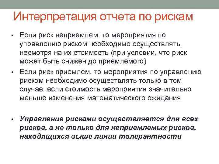 Интерпретация отчета по рискам Если риск неприемлем, то мероприятия по управлению риском необходимо осуществлять,