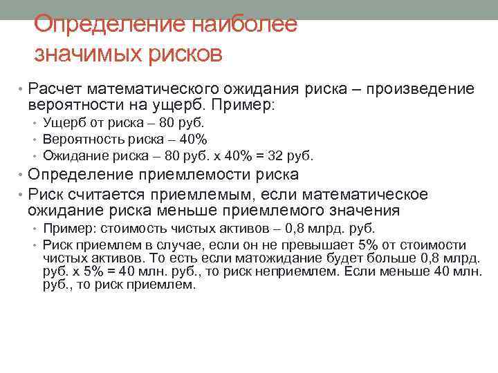 Определение наиболее значимых рисков • Расчет математического ожидания риска – произведение вероятности на ущерб.