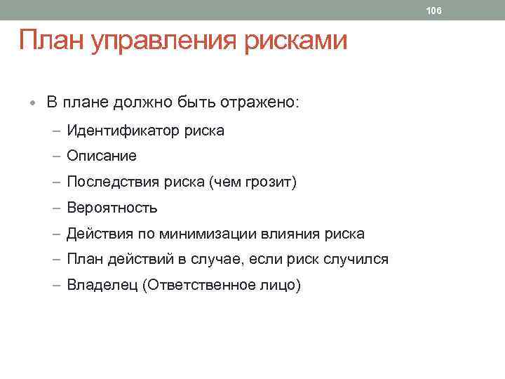 106 План управления рисками • В плане должно быть отражено: – Идентификатор риска –